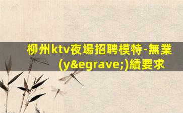 伊春KTV招聘