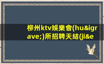 南昌夜總會(huì)招聘