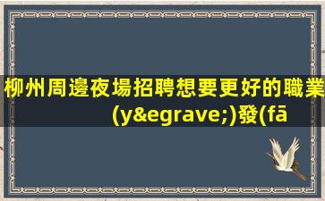 婁底酒吧招聘