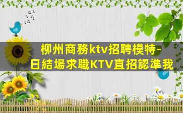 揚州夜總會招聘