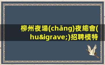駐馬店夜總會(huì)招聘