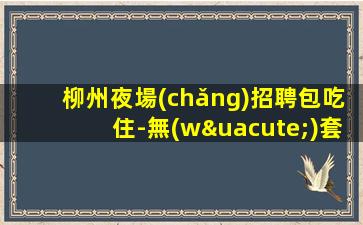 桂林酒吧招聘