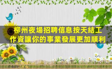 廣安KTV招聘