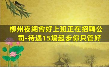 泰州酒吧招聘