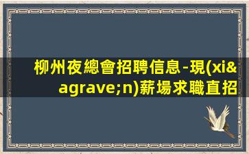 曲靖夜場招聘