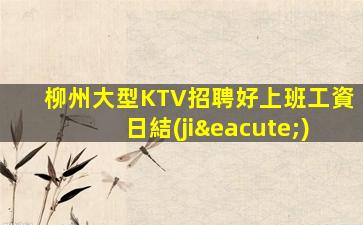 撫州KTV招聘