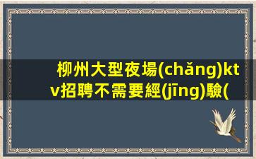 泉州夜總會(huì)招聘