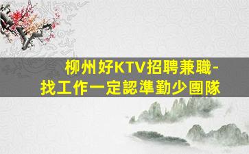 朔州KTV招聘