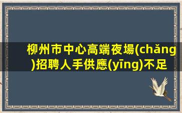 大連KTV招聘