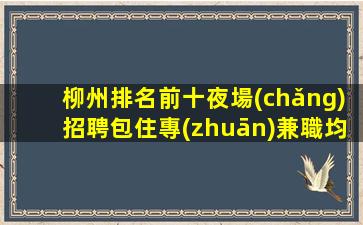 甘肅夜總會(huì)招聘