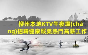遂寧KTV招聘