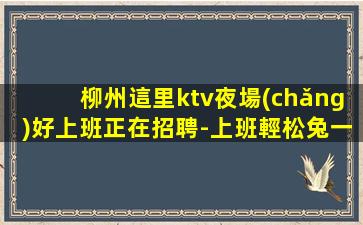 廣州KTV招聘