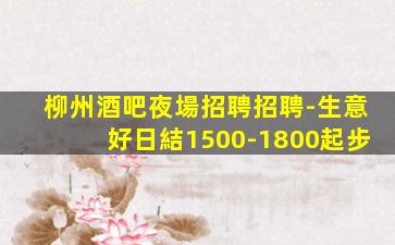 汕尾酒吧招聘