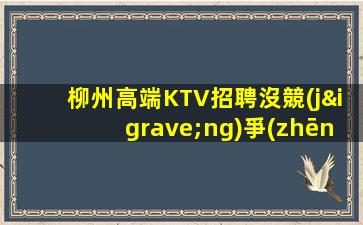 鎮(zhèn)江夜總會(huì)招聘