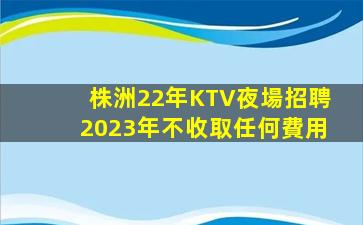 宿州KTV招聘