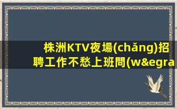 遼源KTV招聘