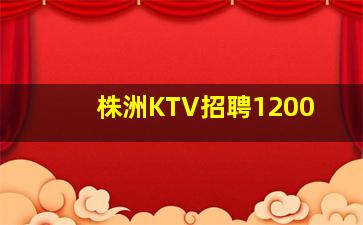 白山KTV招聘