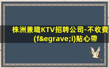 隨州KTV招聘