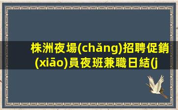 保定夜總會(huì)招聘