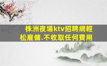 欽州夜總會招聘