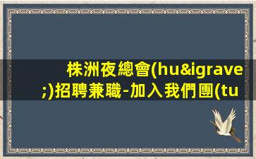 宜賓夜總會(huì)招聘