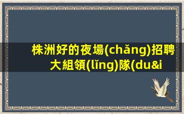 新鄉(xiāng)夜場(chǎng)招聘