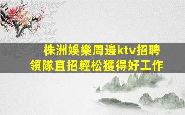 大連夜總會招聘