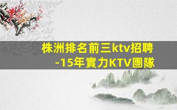 南陽夜總會招聘