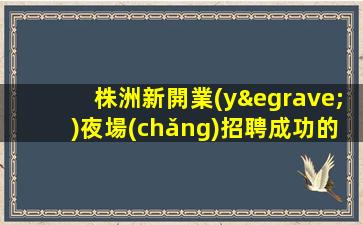 四川夜場(chǎng)招聘