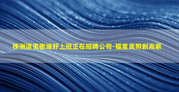 玉溪夜總會招聘