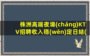 南寧夜總會(huì)招聘