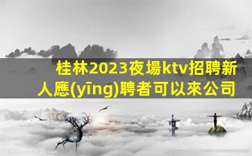 深圳夜場招聘