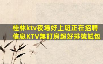 平頂山KTV招聘