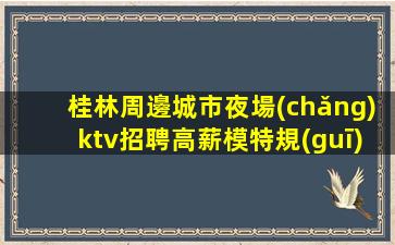 哈爾濱夜場(chǎng)招聘