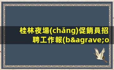 陽泉夜場(chǎng)招聘