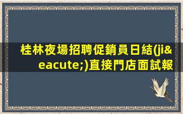 江蘇夜總會(huì)招聘