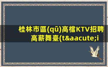 遼源KTV招聘