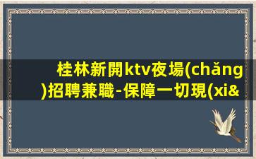 寧夏KTV招聘