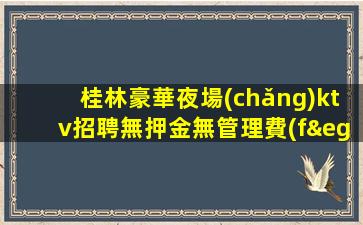 棗莊KTV招聘