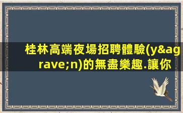 巴中夜場招聘