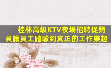 通化KTV招聘
