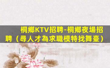河南KTV招聘