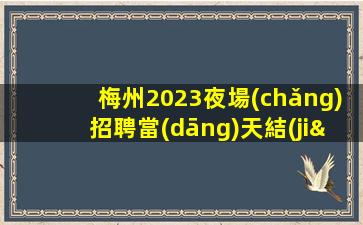 河南夜總會(huì)招聘