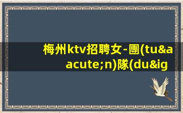 日喀則夜總會招聘