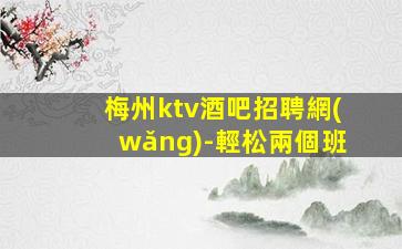 黑河夜場招聘