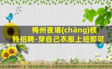 保山夜總會(huì)招聘