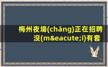 青島夜場(chǎng)招聘