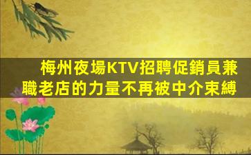克拉瑪依KTV招聘