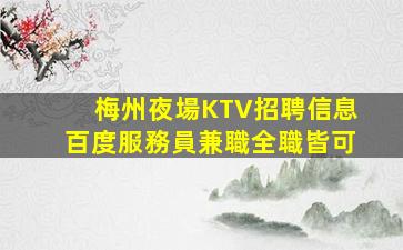 九江夜場招聘