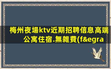雙鴨山KTV招聘